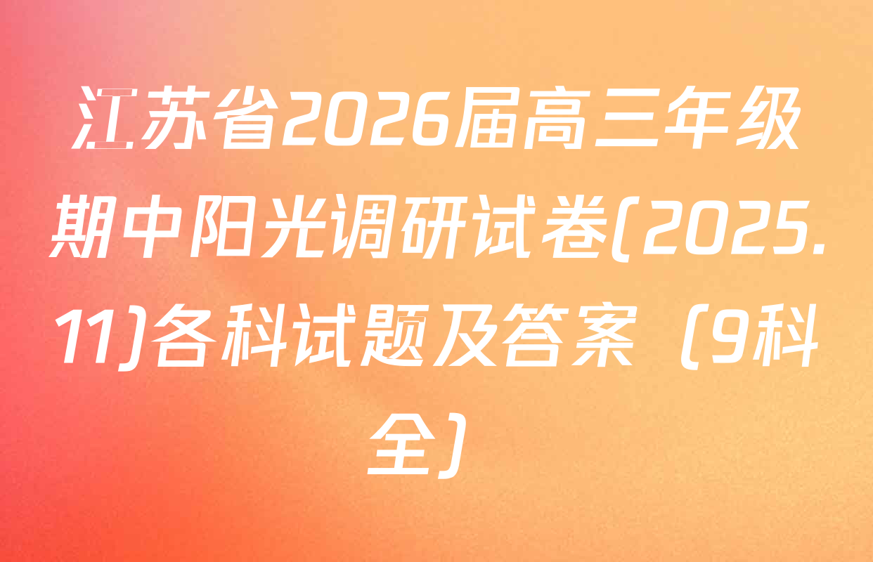 江苏省2026届高三年级期中阳光调研试卷(2025.11)各科试题及答案（9科全）