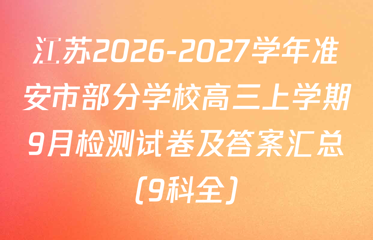 江苏2026-2027学年准安市部分学校高三上学期9月检测试卷及答案汇总（9科全）