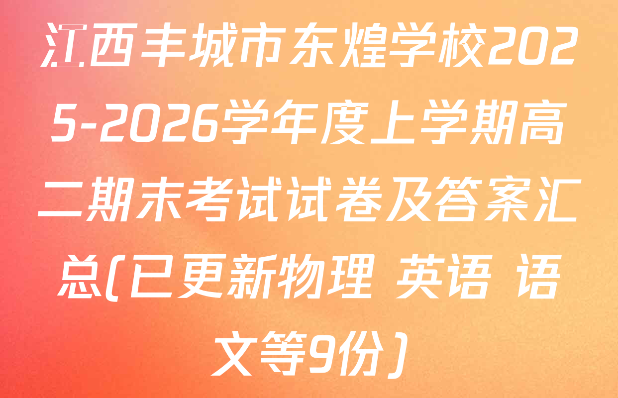 江西丰城市东煌学校2025-2026学年度上学期高二期末考试试卷及答案汇总(已更新物理 英语 语文等9份)