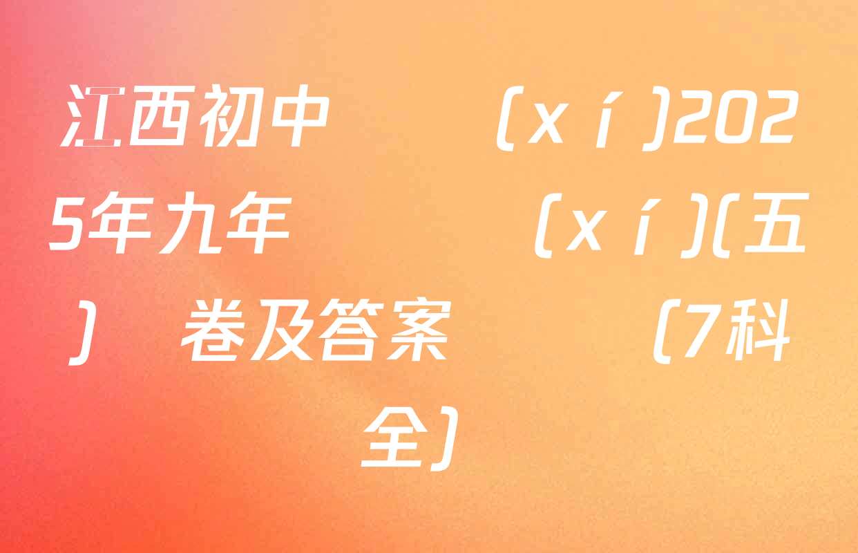 江西初中練習(xí)2025年九年級練習(xí)(五)試卷及答案匯總（7科全）