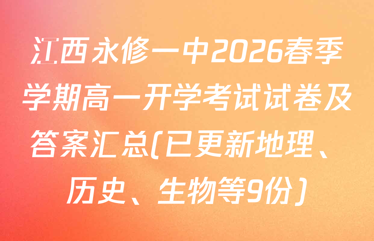 江西永修一中2026春季学期高一开学考试试卷及答案汇总(已更新地理、历史、生物等9份)