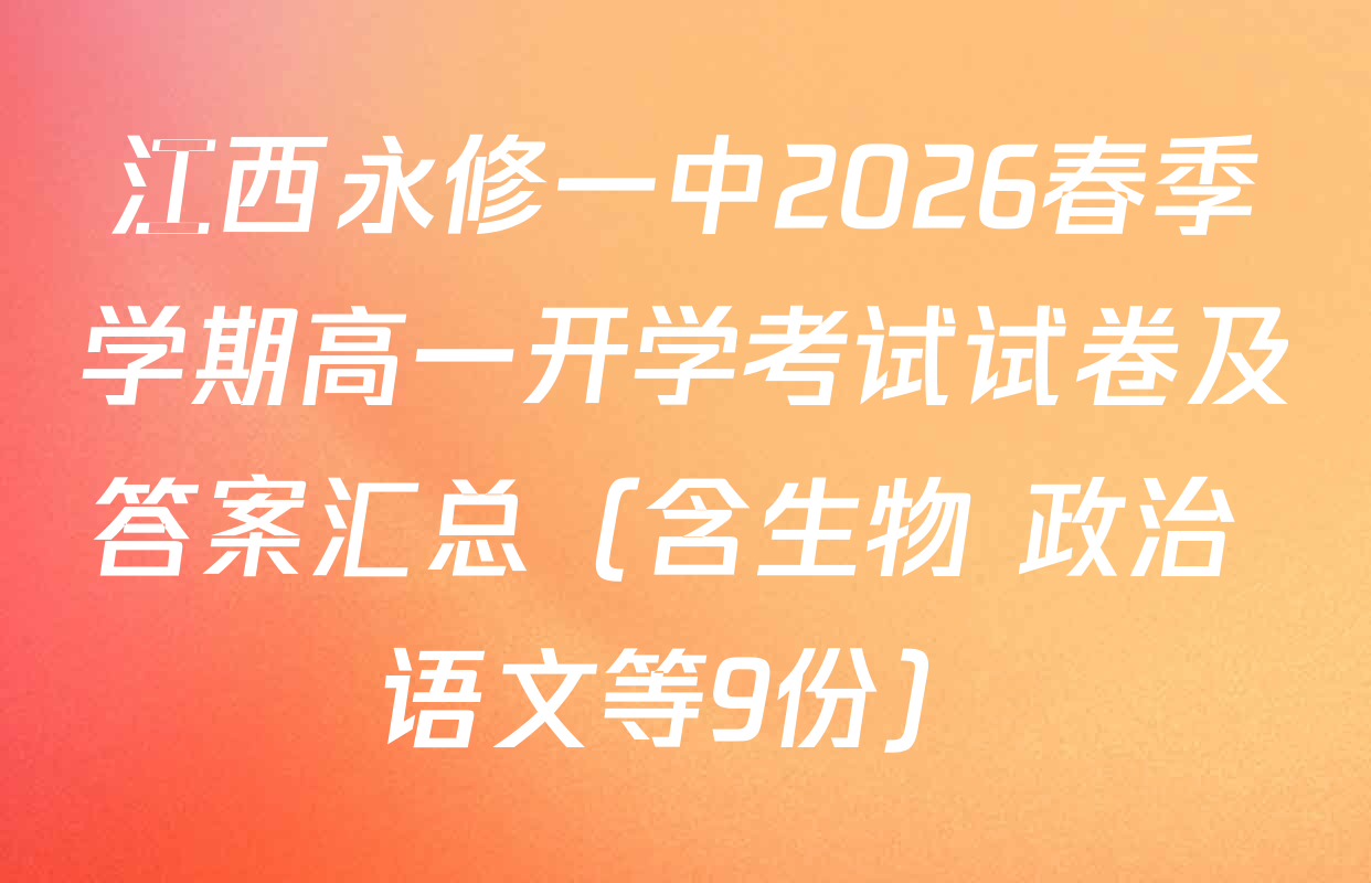 江西永修一中2026春季学期高一开学考试试卷及答案汇总（含生物 政治 语文等9份）