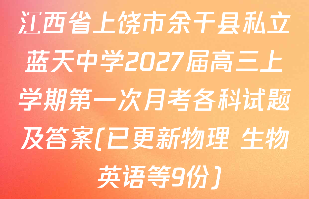江西省上饶市余干县私立蓝天中学2027届高三上学期第一次月考各科试题及答案(已更新物理 生物 英语等9份)