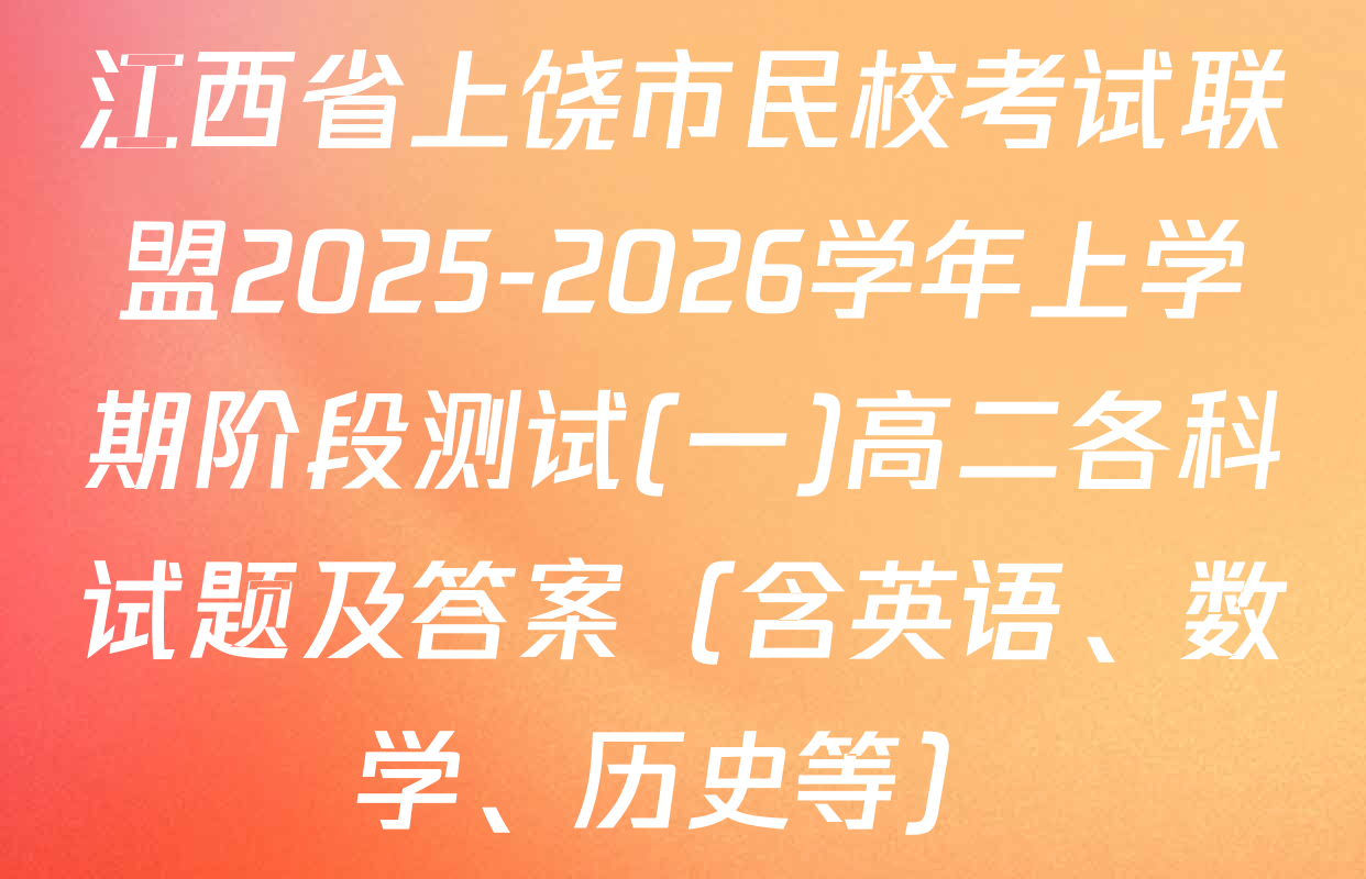江西省上饶市民校考试联盟2025-2026学年上学期阶段测试(一)高二各科试题及答案（含英语、数学、历史等）