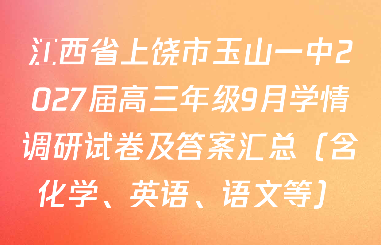 江西省上饶市玉山一中2027届高三年级9月学情调研试卷及答案汇总（含化学、英语、语文等）