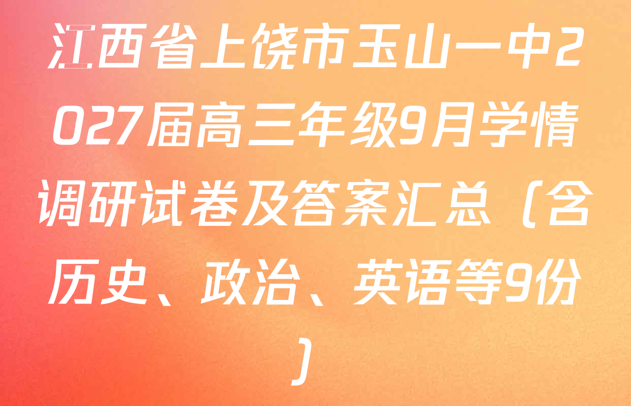 江西省上饶市玉山一中2027届高三年级9月学情调研试卷及答案汇总（含历史、政治、英语等9份）