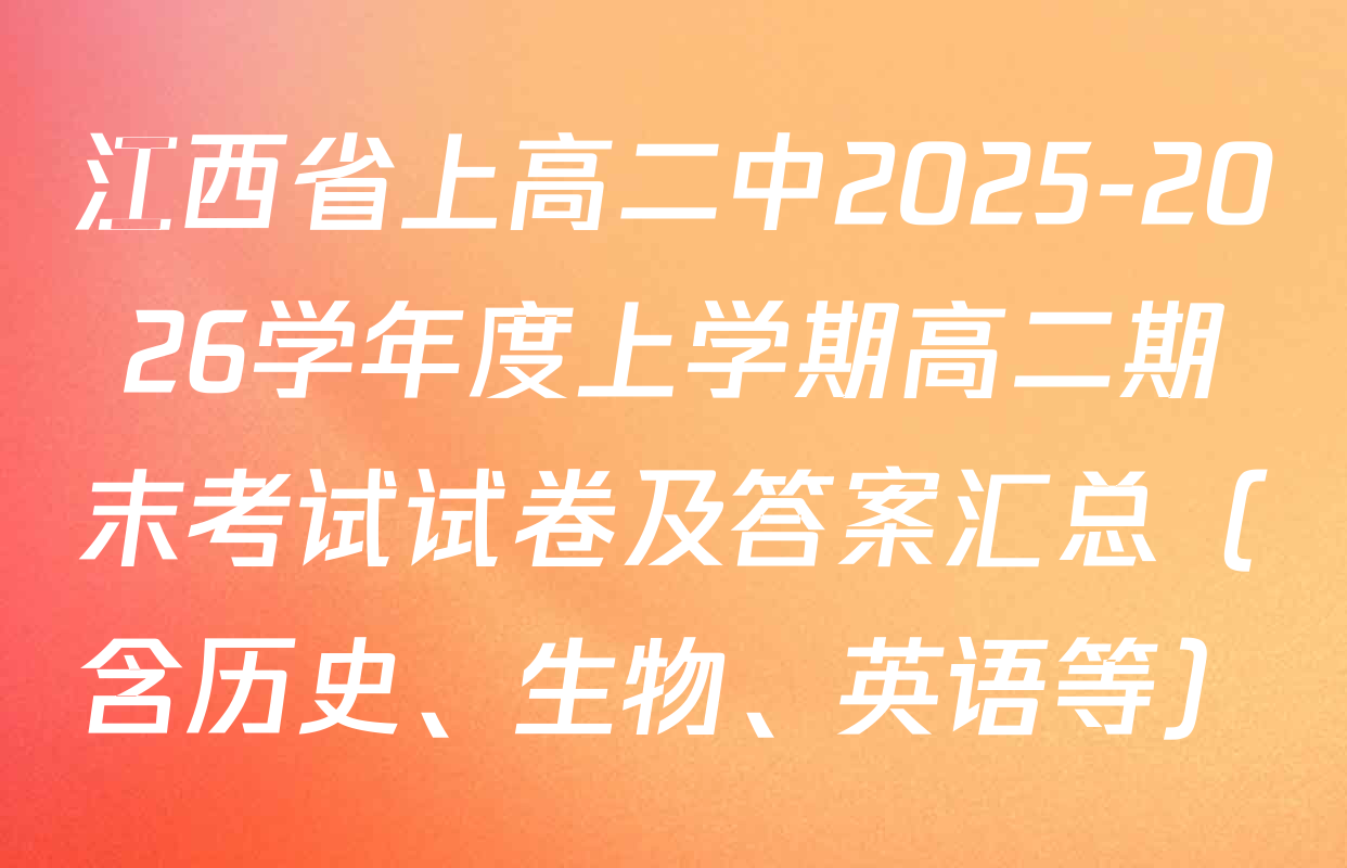 江西省上高二中2025-2026学年度上学期高二期末考试试卷及答案汇总（含历史、生物、英语等）