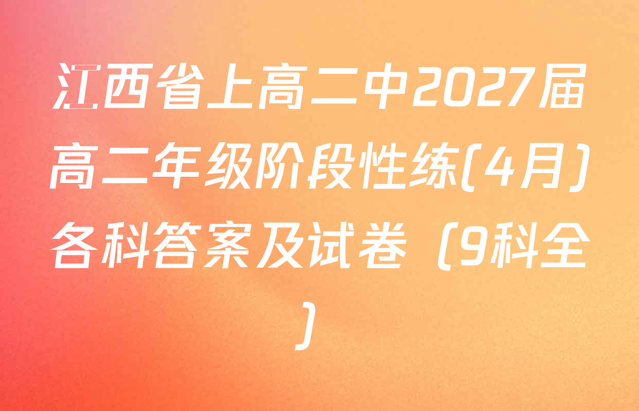 江西省上高二中2027届高二年级阶段性练(4月)各科答案及试卷（9科全）