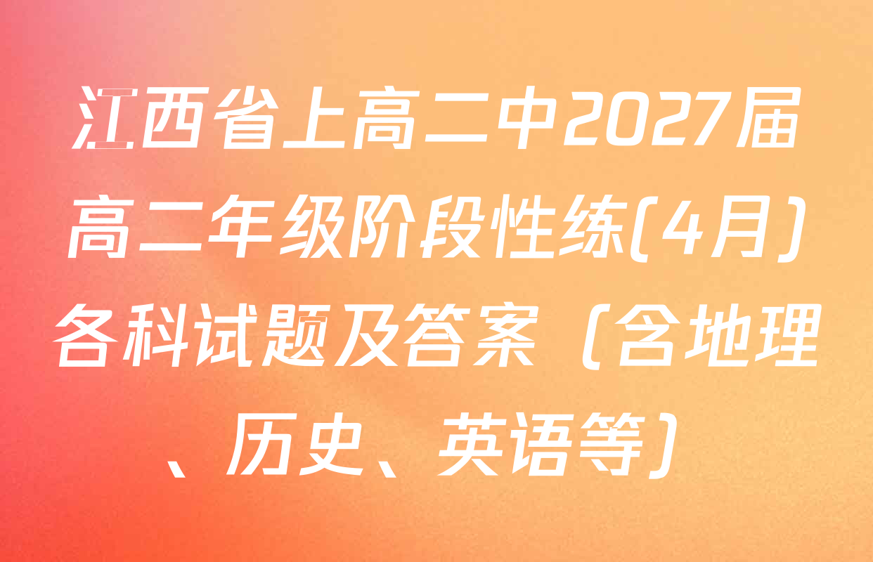 江西省上高二中2027届高二年级阶段性练(4月)各科试题及答案（含地理、历史、英语等）