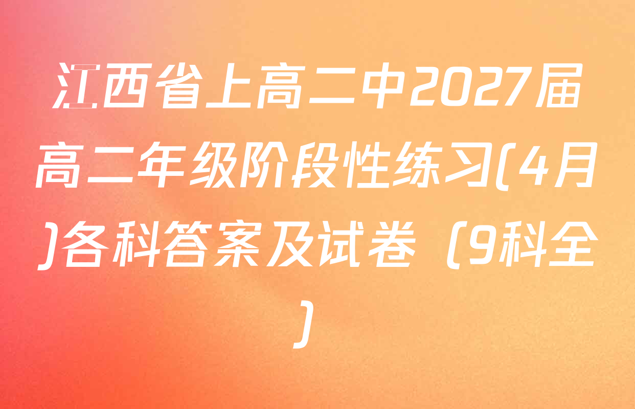 江西省上高二中2027届高二年级阶段性练习(4月)各科答案及试卷（9科全）