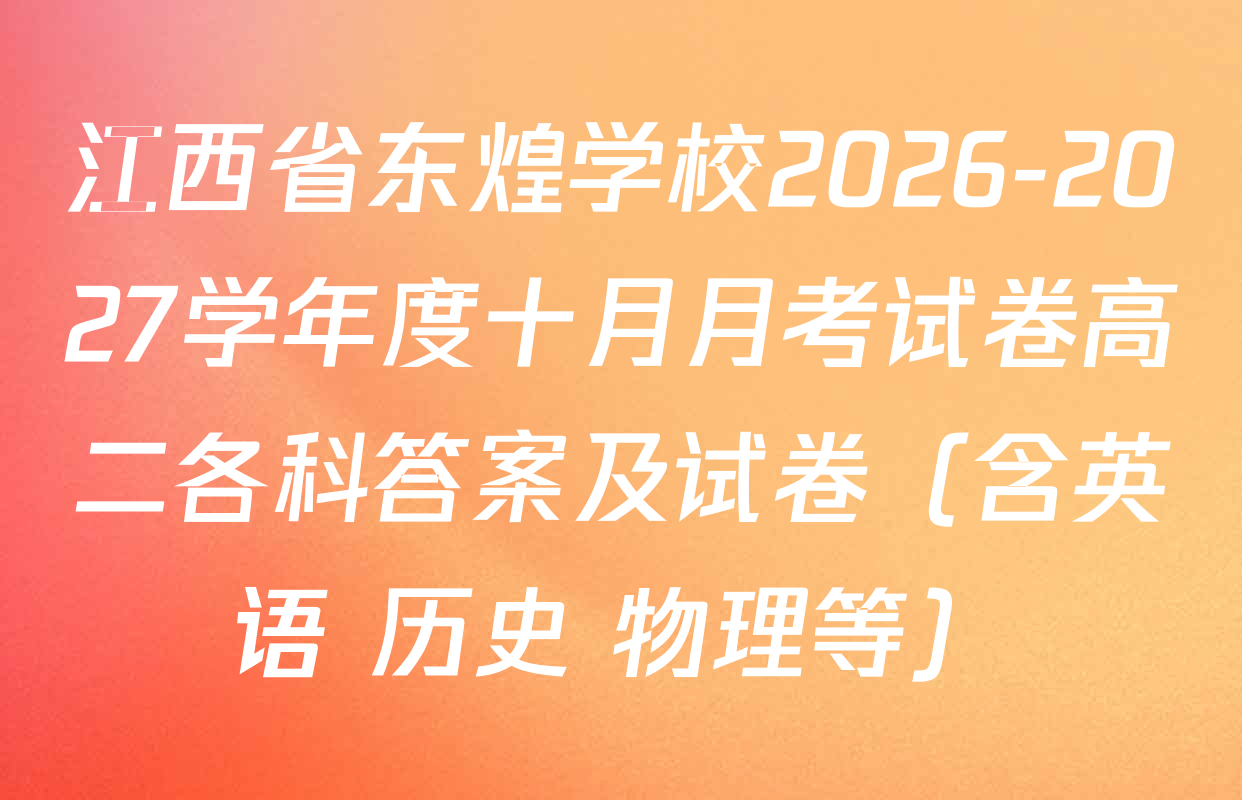 江西省东煌学校2026-2027学年度十月月考试卷高二各科答案及试卷（含英语 历史 物理等）