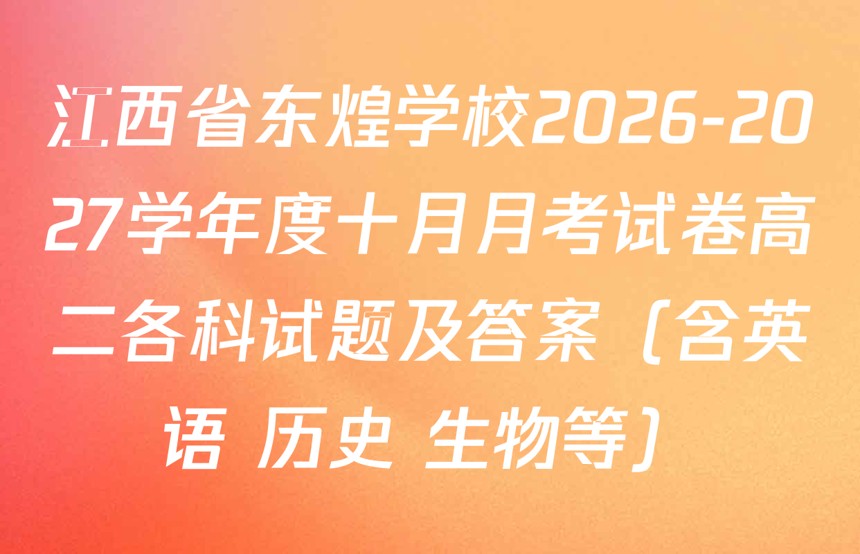 江西省东煌学校2026-2027学年度十月月考试卷高二各科试题及答案（含英语 历史 生物等）