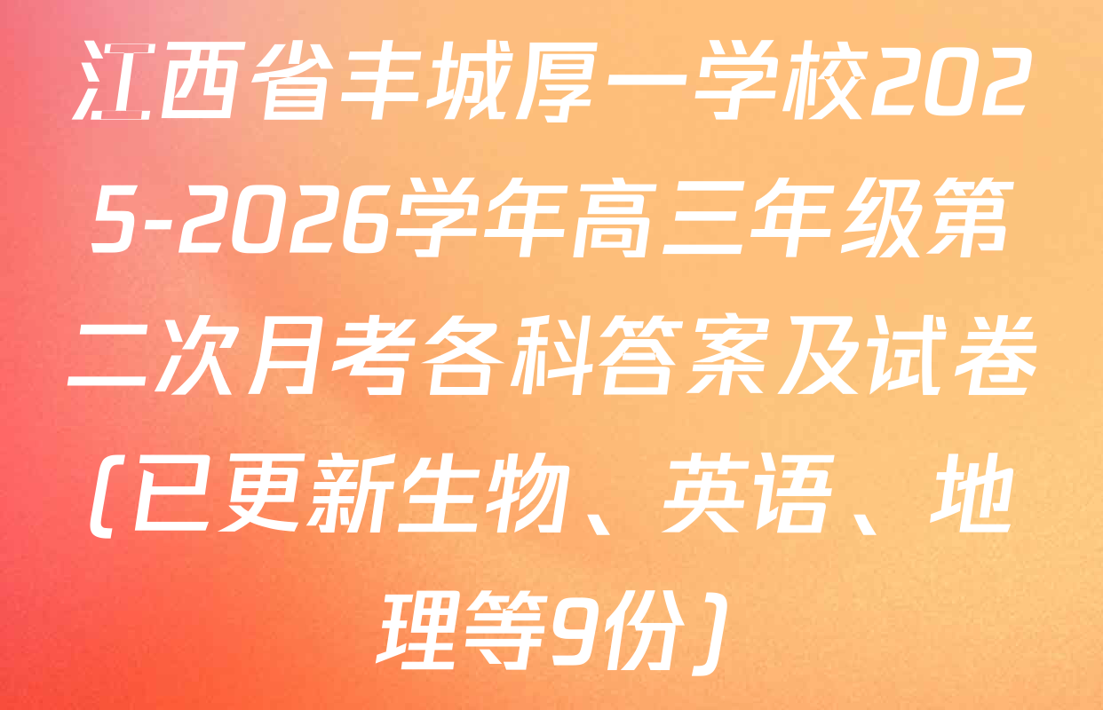 江西省丰城厚一学校2025-2026学年高三年级第二次月考各科答案及试卷(已更新生物、英语、地理等9份)