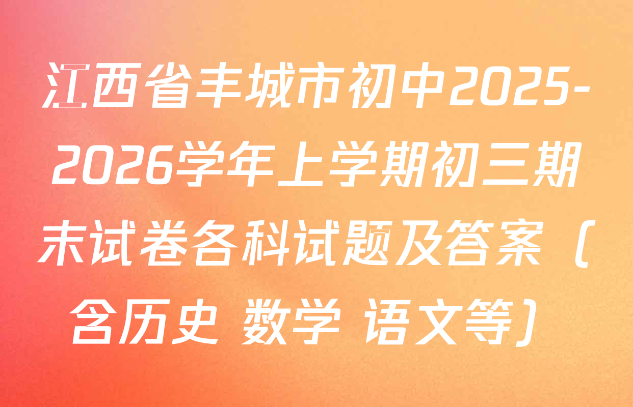 江西省丰城市初中2025-2026学年上学期初三期末试卷各科试题及答案（含历史 数学 语文等）