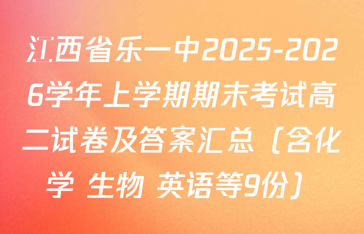江西省乐一中2025-2026学年上学期期末考试高二试卷及答案汇总（含化学 生物 英语等9份）