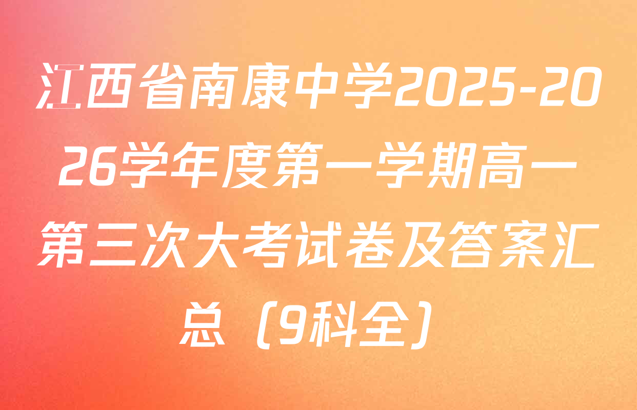 江西省南康中学2025-2026学年度第一学期高一第三次大考试卷及答案汇总（9科全）