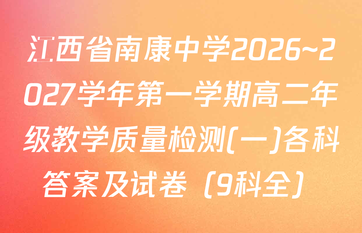 江西省南康中学2026~2027学年第一学期高二年级教学质量检测(一)各科答案及试卷（9科全）