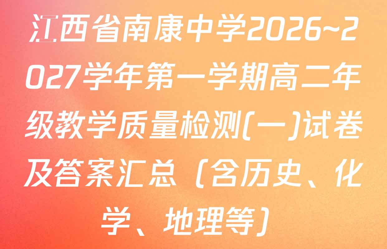 江西省南康中学2026~2027学年第一学期高二年级教学质量检测(一)试卷及答案汇总（含历史、化学、地理等）