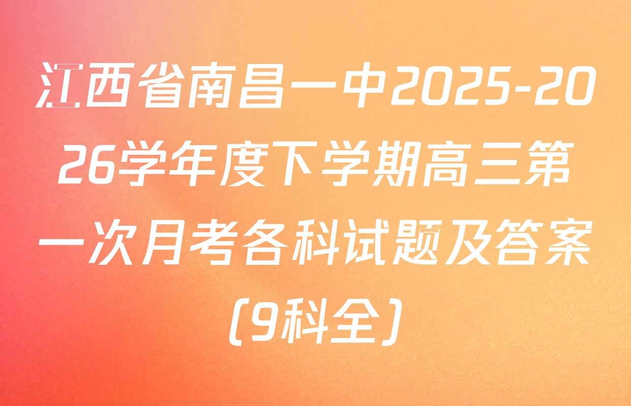江西省南昌一中2025-2026学年度下学期高三第一次月考各科试题及答案（9科全）