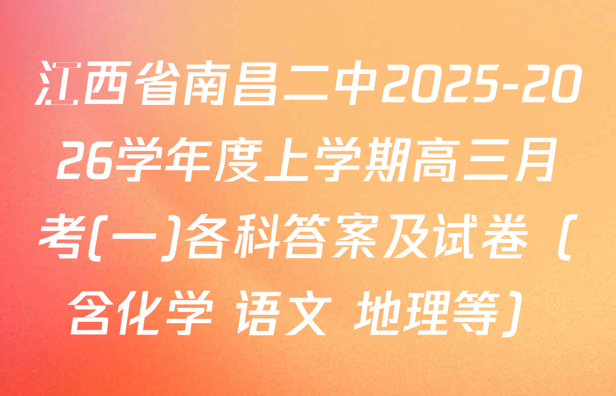 江西省南昌二中2025-2026学年度上学期高三月考(一)各科答案及试卷（含化学 语文 地理等）