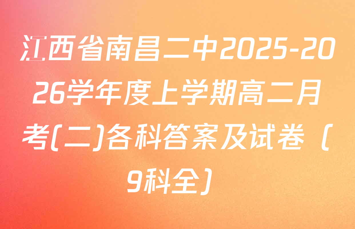 江西省南昌二中2025-2026学年度上学期高二月考(二)各科答案及试卷（9科全）