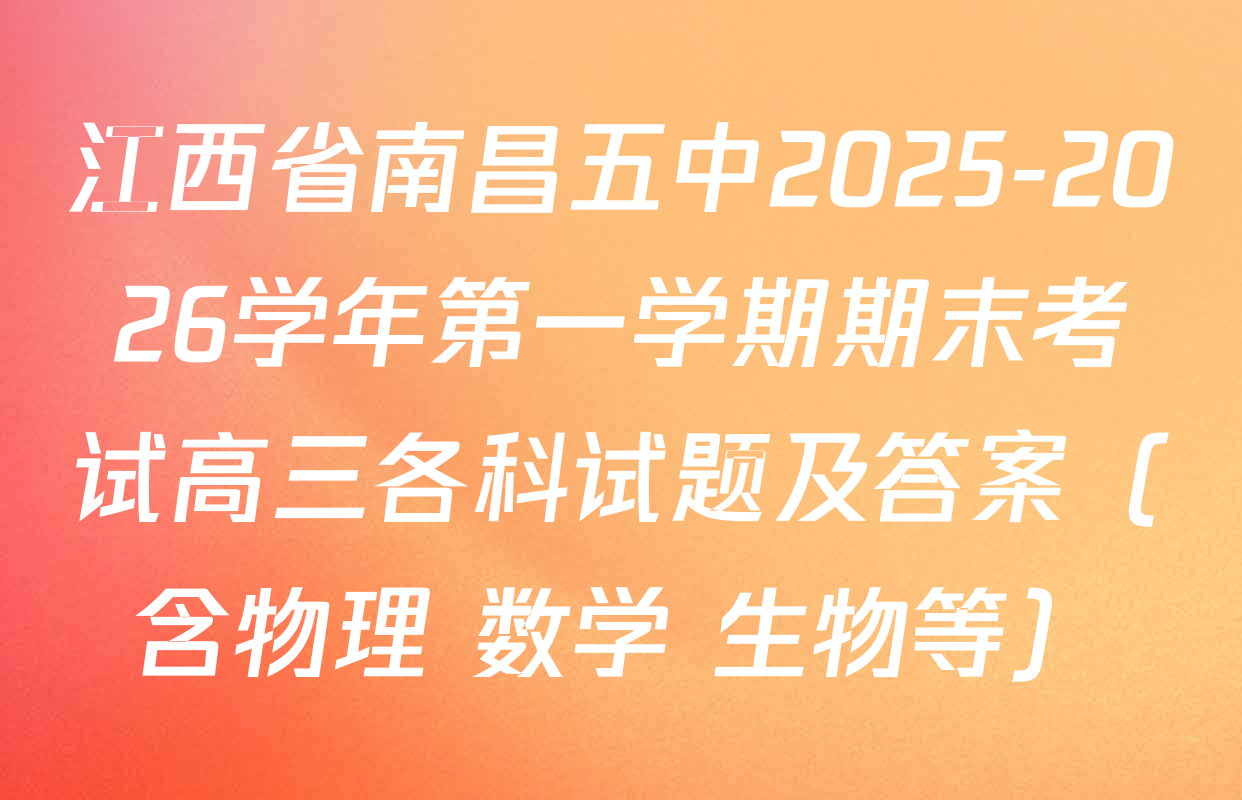 江西省南昌五中2025-2026学年第一学期期末考试高三各科试题及答案（含物理 数学 生物等）