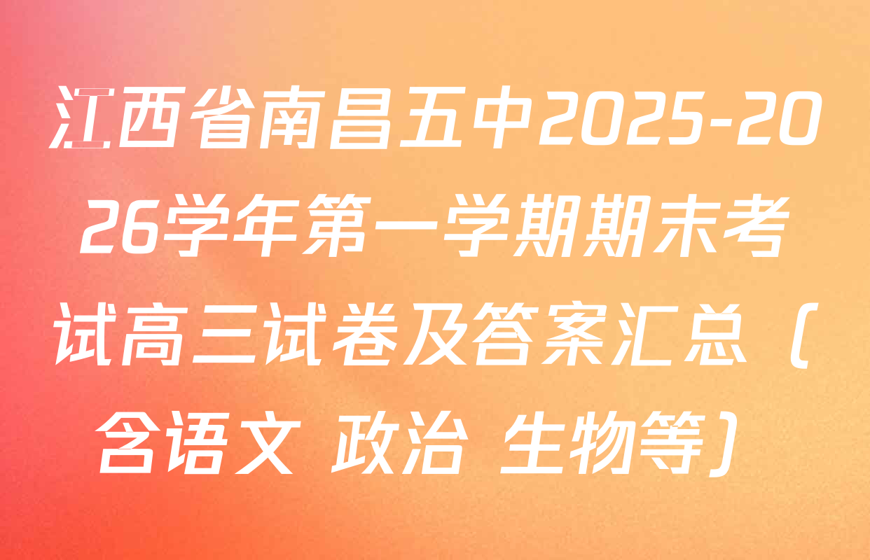 江西省南昌五中2025-2026学年第一学期期末考试高三试卷及答案汇总（含语文 政治 生物等）