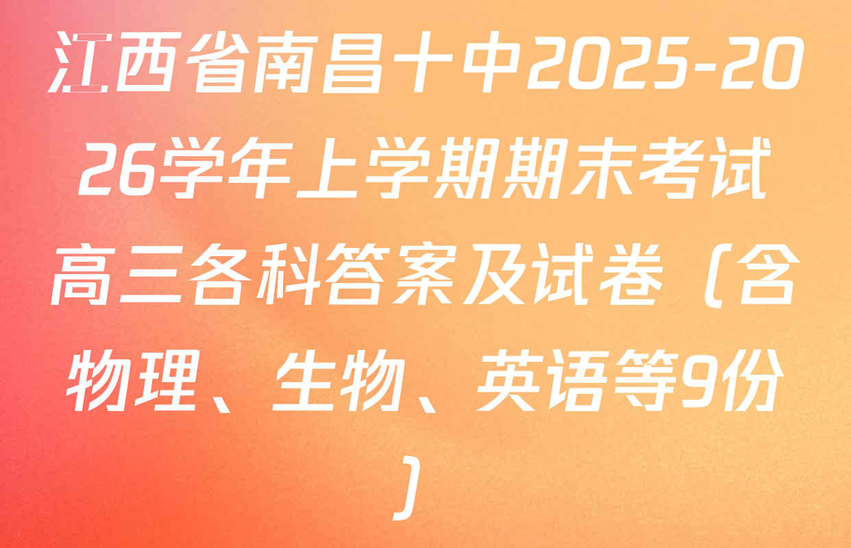 江西省南昌十中2025-2026学年上学期期末考试高三各科答案及试卷（含物理、生物、英语等9份）