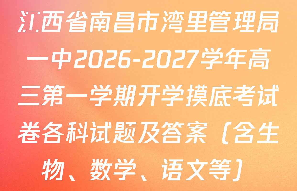 江西省南昌市湾里管理局一中2026-2027学年高三第一学期开学摸底考试卷各科试题及答案（含生物、数学、语文等）