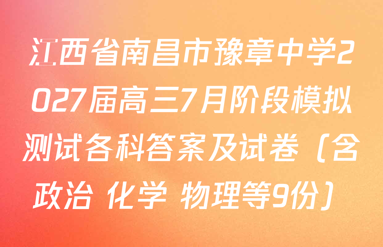 江西省南昌市豫章中学2027届高三7月阶段模拟测试各科答案及试卷（含政治 化学 物理等9份）