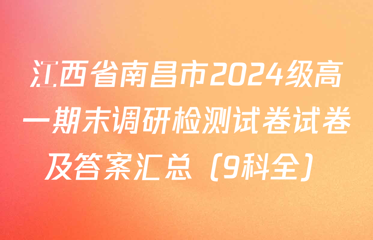 江西省南昌市2024级高一期末调研检测试卷试卷及答案汇总（9科全）