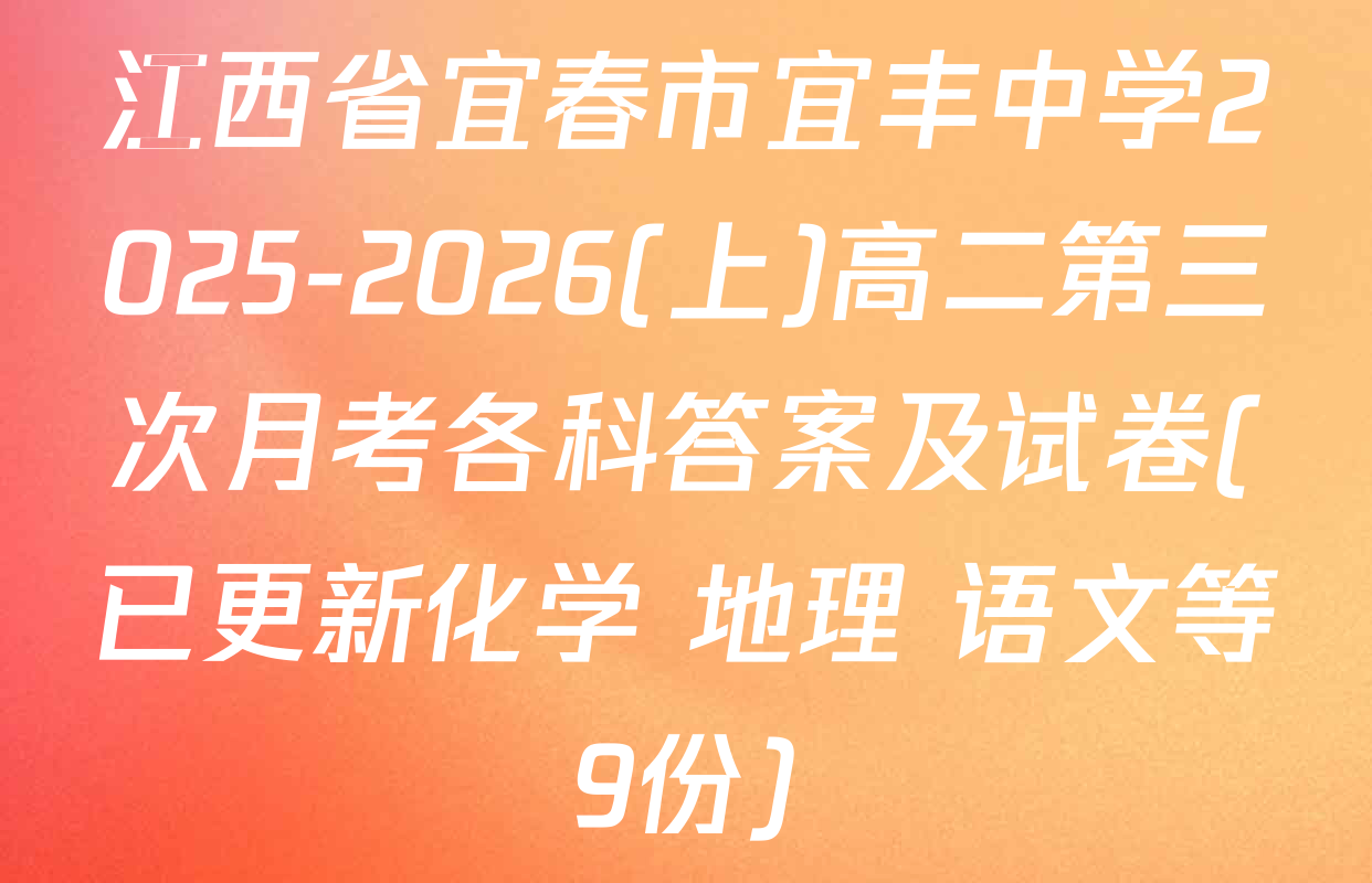 江西省宜春市宜丰中学2025-2026(上)高二第三次月考各科答案及试卷(已更新化学 地理 语文等9份)