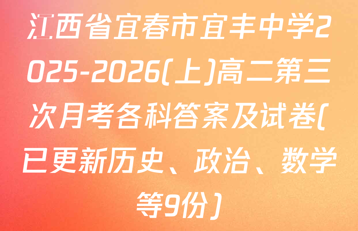 江西省宜春市宜丰中学2025-2026(上)高二第三次月考各科答案及试卷(已更新历史、政治、数学等9份)