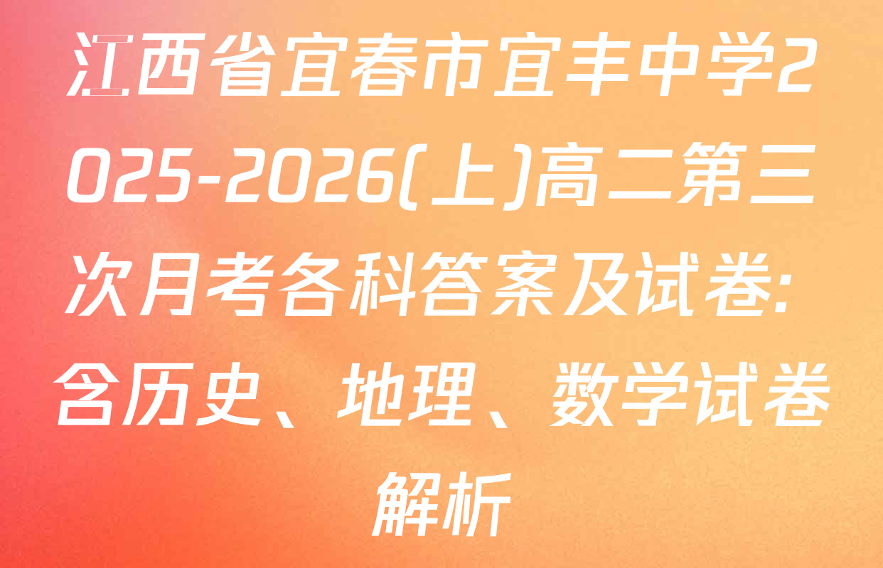 江西省宜春市宜丰中学2025-2026(上)高二第三次月考各科答案及试卷: 含历史、地理、数学试卷解析