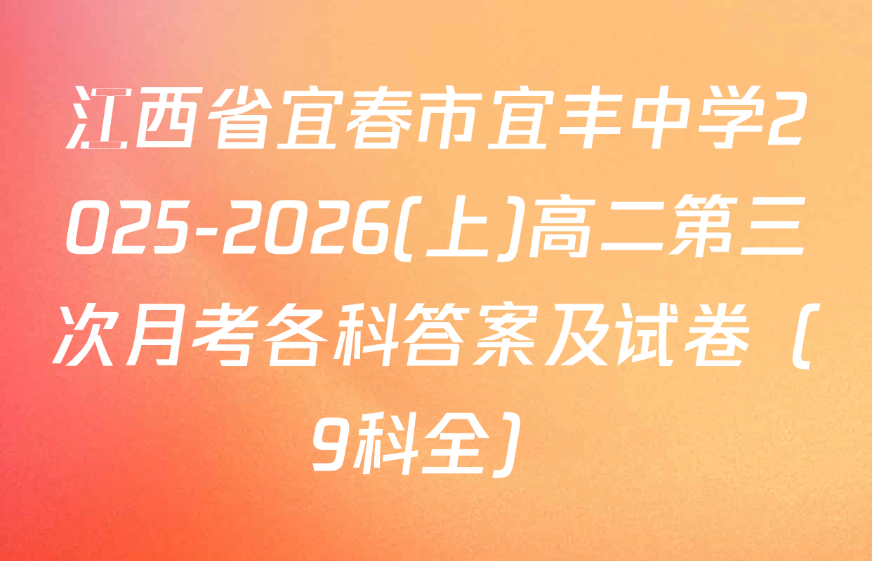 江西省宜春市宜丰中学2025-2026(上)高二第三次月考各科答案及试卷（9科全）