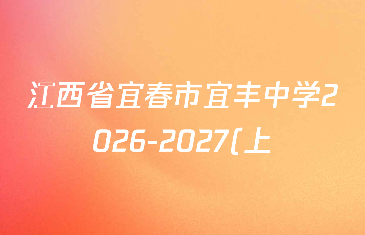 江西省宜春市宜丰中学2026-2027(上)高三第一次月考各科试题及答案(9科全) 江西省宜春市宜丰中学2026-2027(上)高三第一次月考各科试题及答案(9科全)