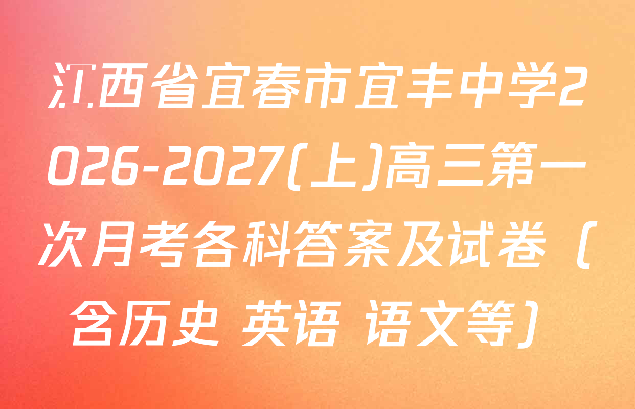 江西省宜春市宜丰中学2026-2027(上)高三第一次月考各科答案及试卷（含历史 英语 语文等）