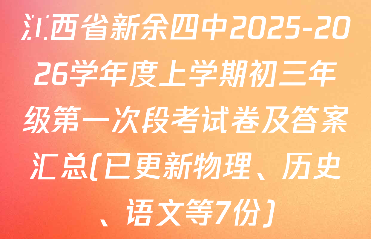 江西省新余四中2025-2026学年度上学期初三年级第一次段考试卷及答案汇总(已更新物理、历史、语文等7份)