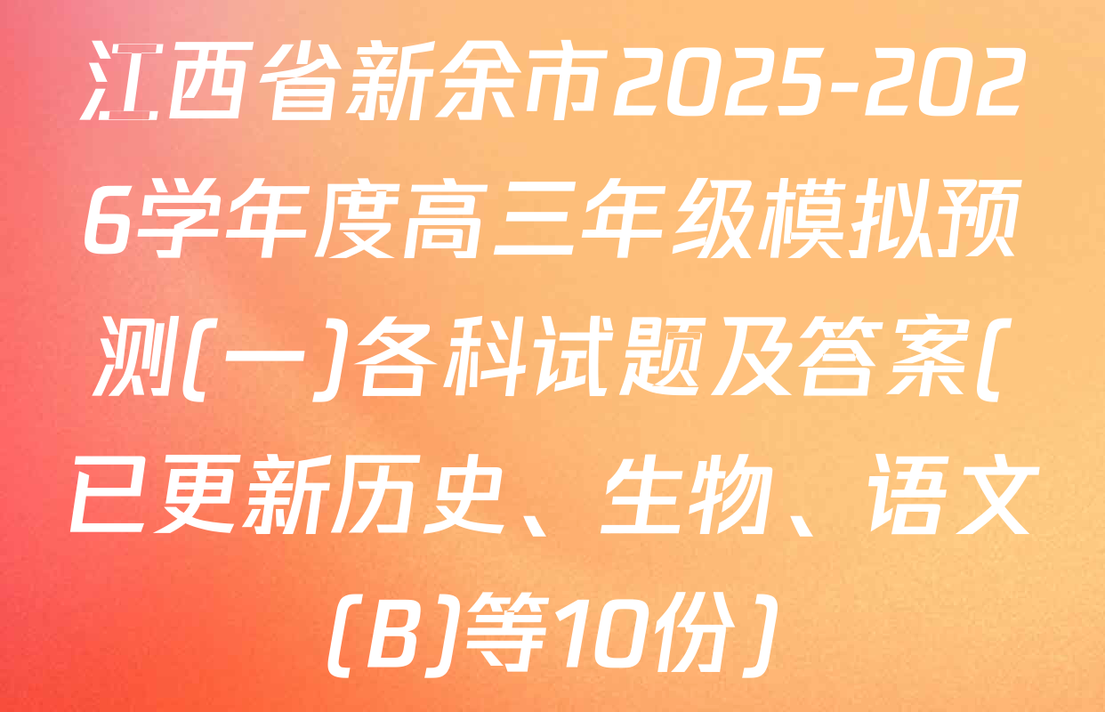 江西省新余市2025-2026学年度高三年级模拟预测(一)各科试题及答案(已更新历史、生物、语文(B)等10份)