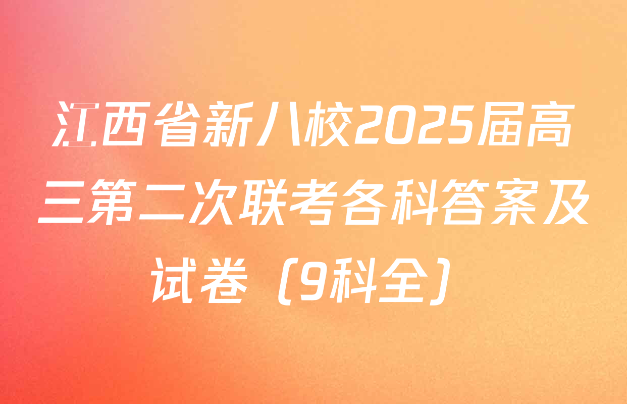 江西省新八校2025届高三第二次联考各科答案及试卷（9科全）