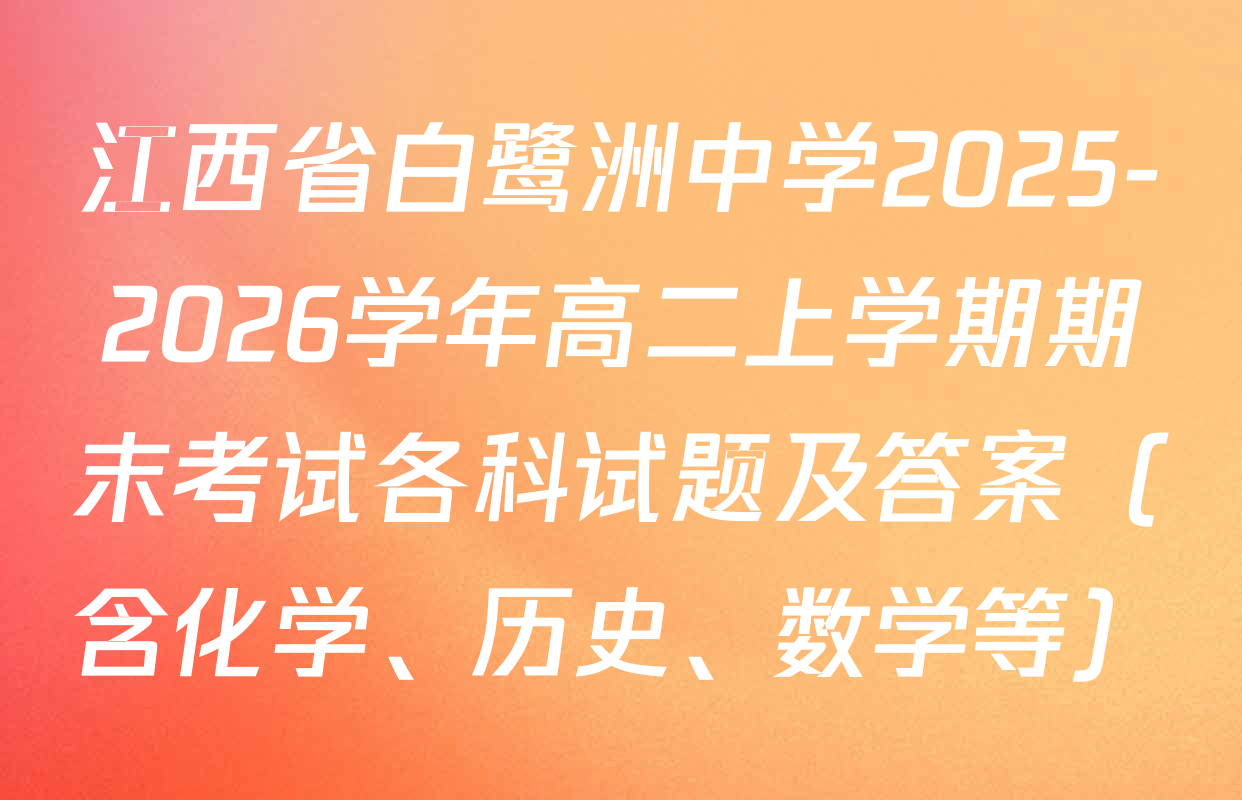 江西省白鹭洲中学2025-2026学年高二上学期期末考试各科试题及答案（含化学、历史、数学等）