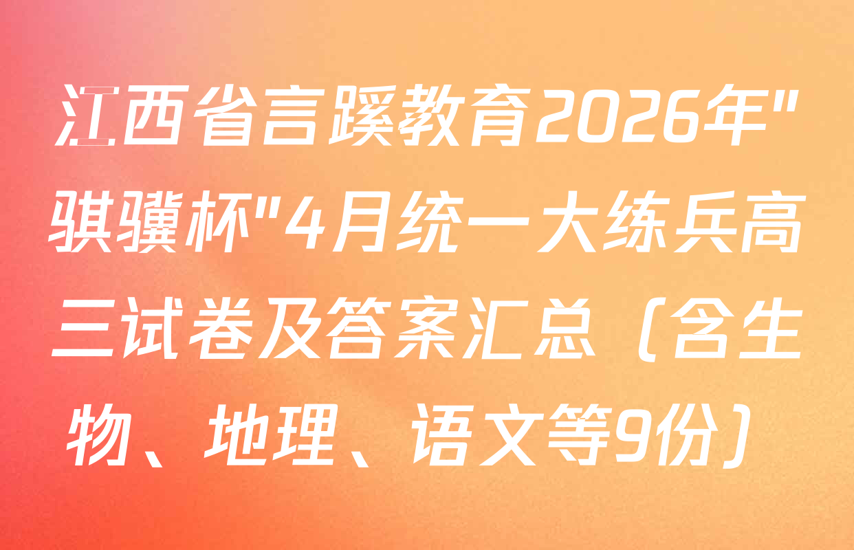 江西省言蹊教育2026年"骐骥杯"4月统一大练兵高三试卷及答案汇总（含生物、地理、语文等9份）