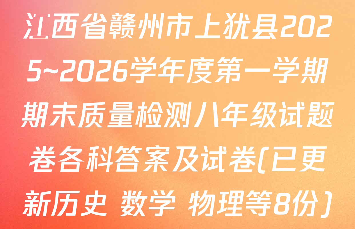 江西省赣州市上犹县2025~2026学年度第一学期期末质量检测八年级试题卷各科答案及试卷(已更新历史 数学 物理等8份)