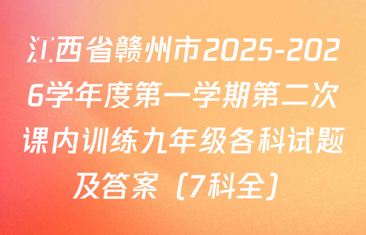 江西省赣州市2025-2026学年度第一学期第二次课内训练九年级各科试题及答案（7科全）
