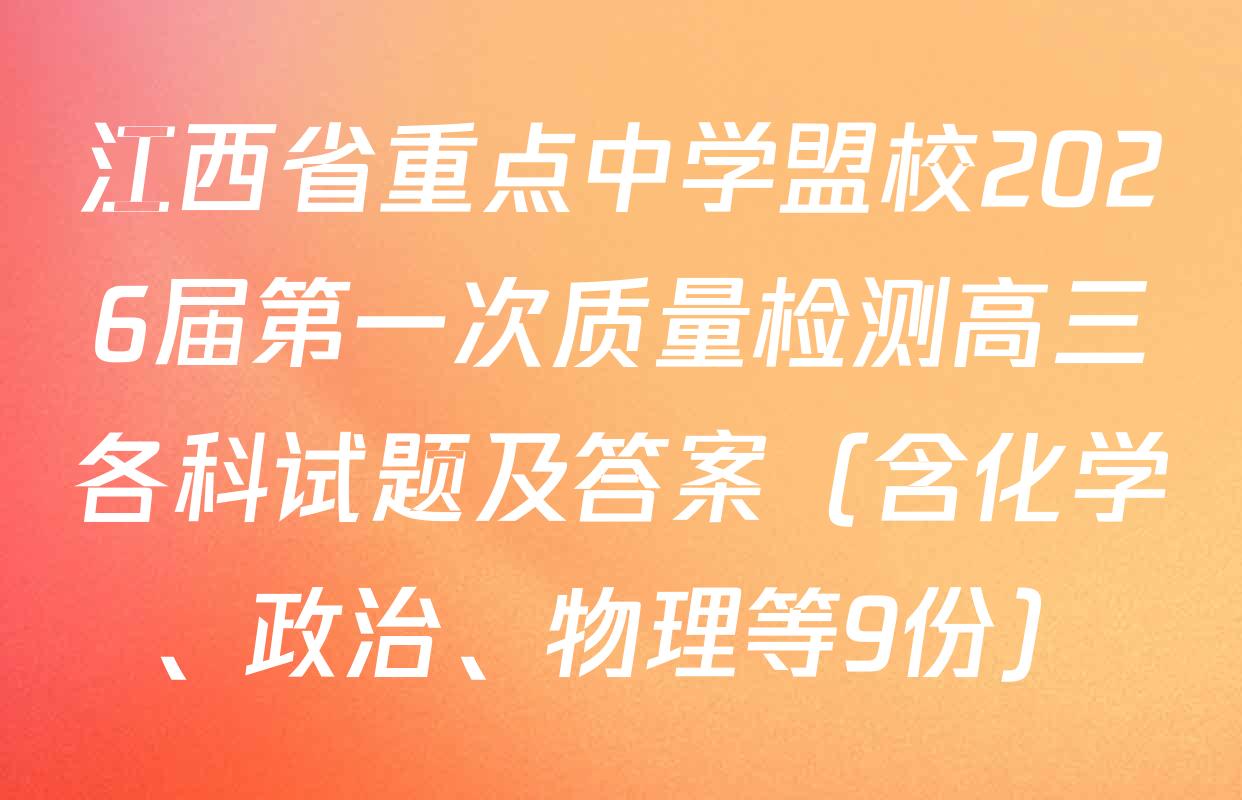 江西省重点中学盟校2026届第一次质量检测高三各科试题及答案（含化学、政治、物理等9份）