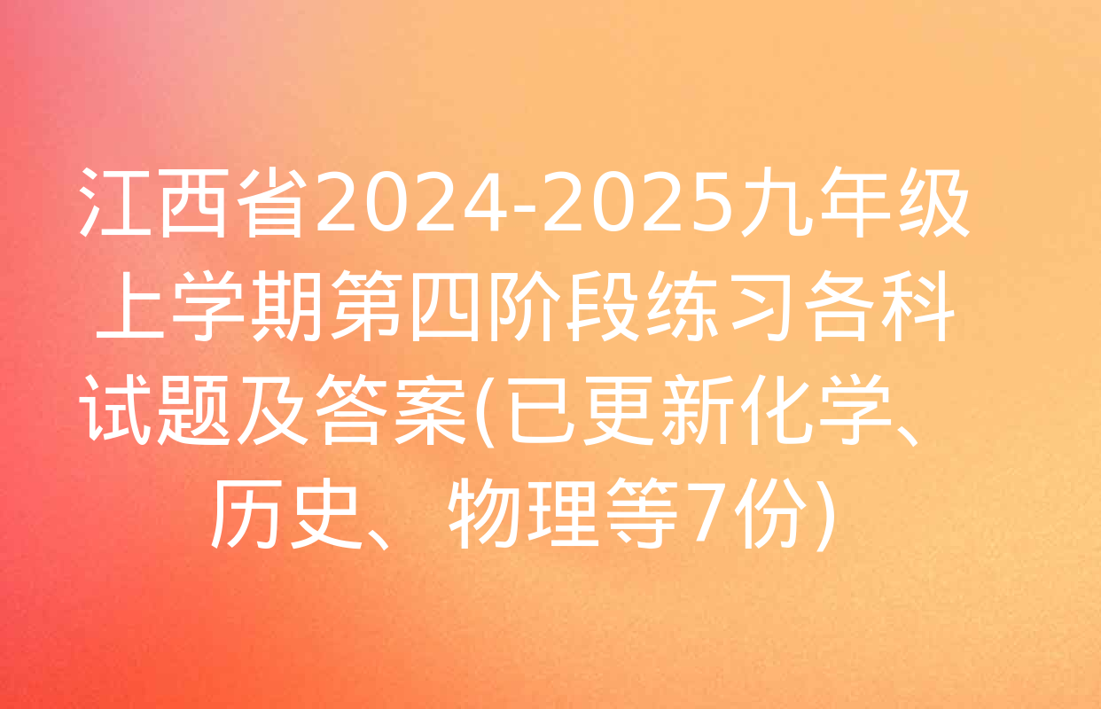 江西省2024-2025九年级上学期第四阶段练习各科试题及答案(已更新化学、历史、物理等7份)