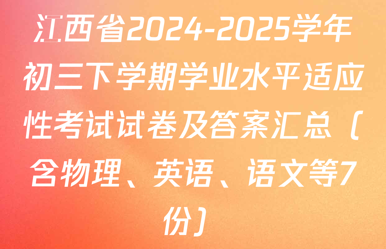 江西省2024-2025学年初三下学期学业水平适应性考试试卷及答案汇总（含物理、英语、语文等7份）
