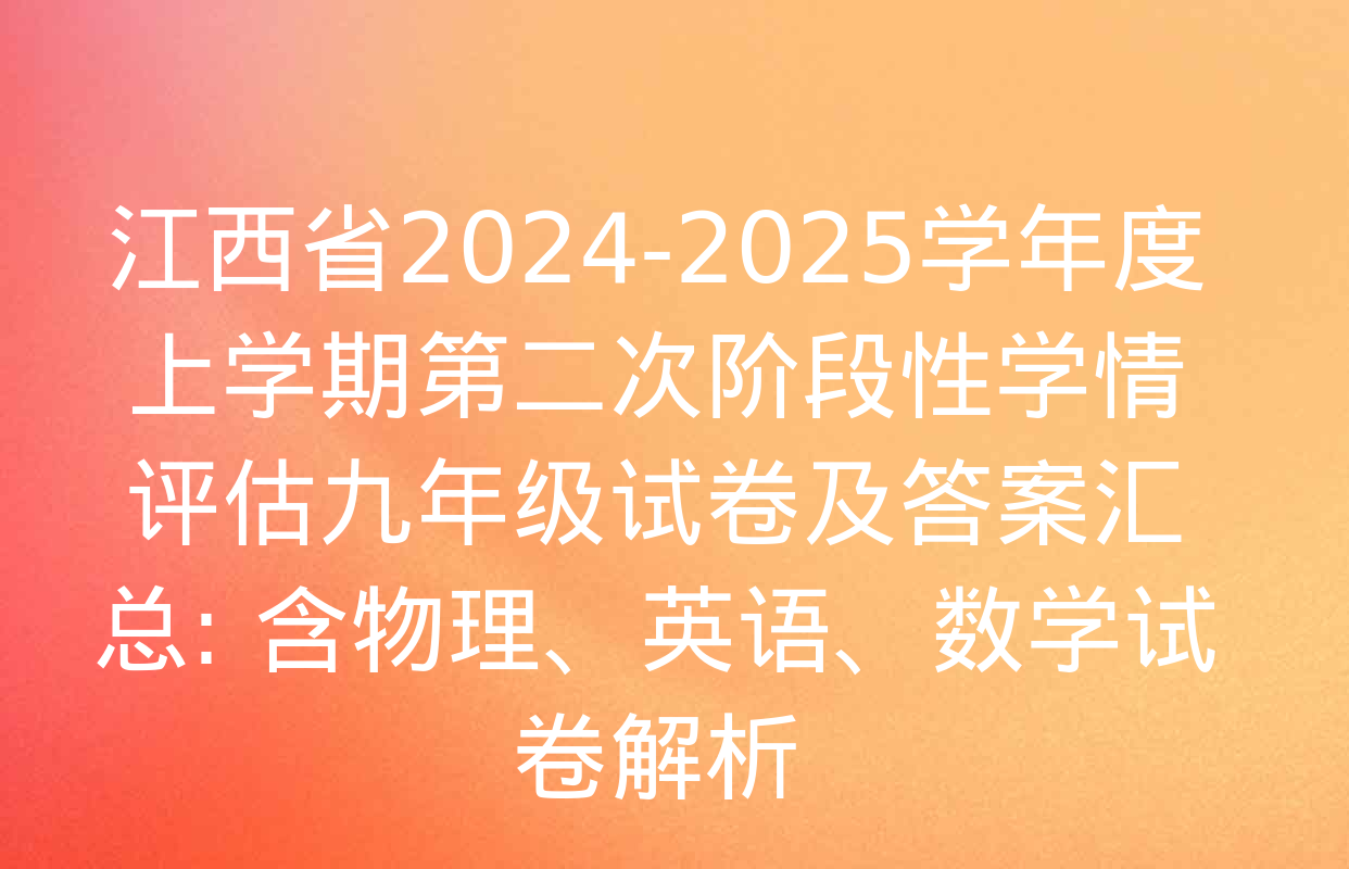 江西省2024-2025学年度上学期第二次阶段性学情评估九年级试卷及答案汇总: 含物理、英语、数学试卷解析