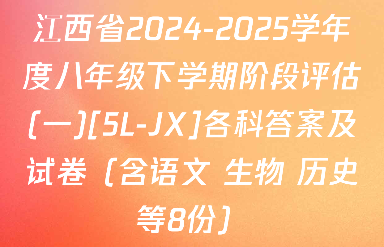 江西省2024-2025学年度八年级下学期阶段评估(一)[5L-JX]各科答案及试卷（含语文 生物 历史等8份）