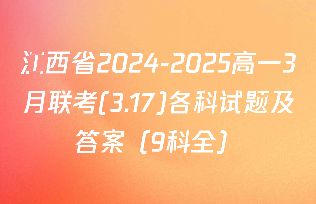 江西省2024-2025高一3月联考(3.17)各科试题及答案（9科全）